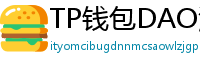 TP钱包DAO治理参与教程｜投票决定未来